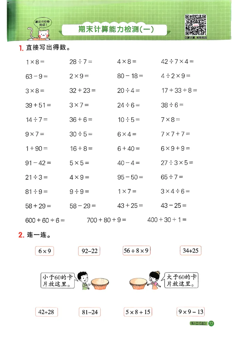 25秋二上计算小达人苏教_25秋小学语数英习题试卷_数学_苏教版_阳光同学计算小达人苏教25年上册1-6_阳光同学计算小达人SJ2上