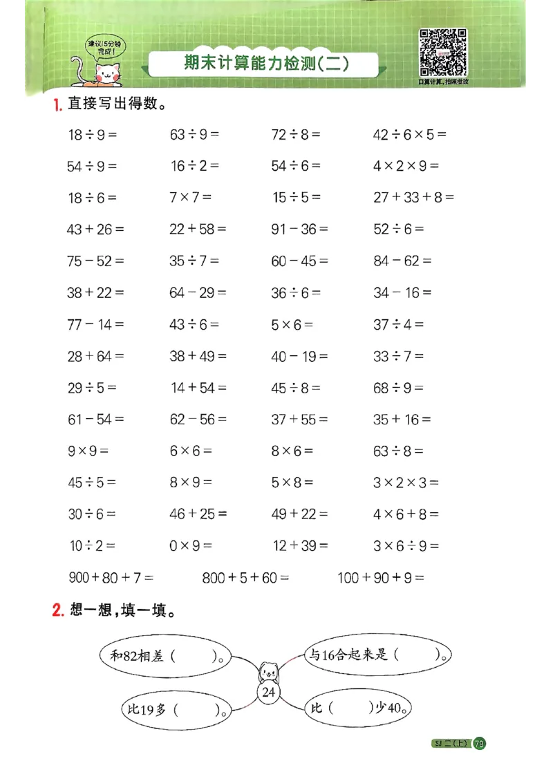 25秋二上计算小达人苏教_25秋小学语数英习题试卷_数学_苏教版_阳光同学计算小达人苏教25年上册1-6_阳光同学计算小达人SJ2上
