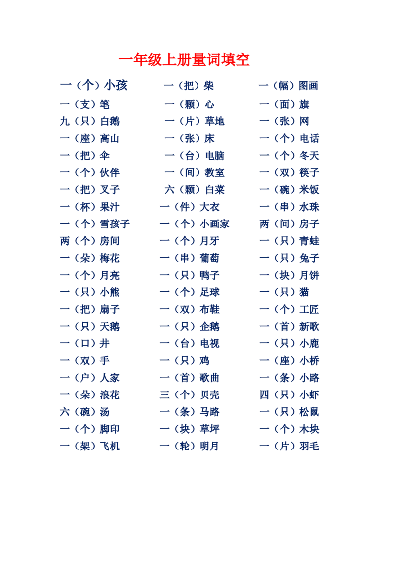 一年级上册量词填空_一年级上下册资料_小学一年级学习资料-25年更新版_1-01、小学一年级语文上册_08、专项练习_词语专项