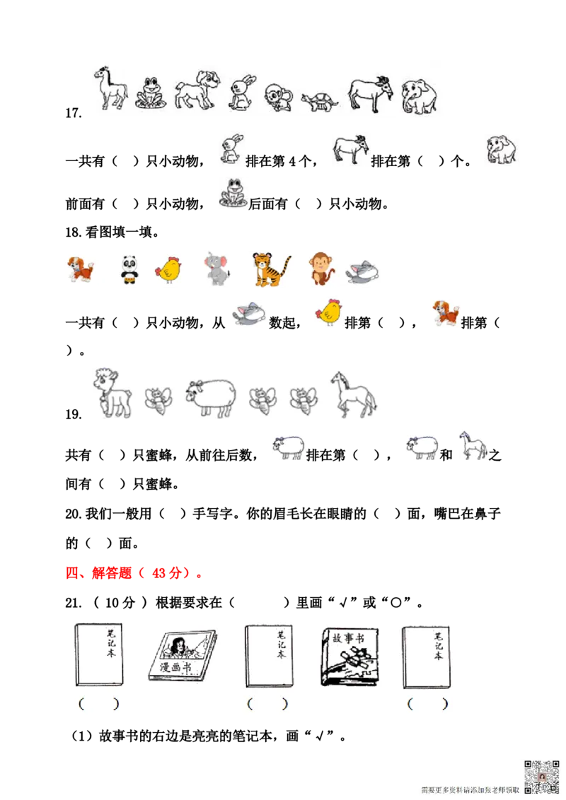 一年级数学上册位置专项测试卷（含答案）(1)_一年级上下册资料_一年级上册小红书同款资料_一年级(1)