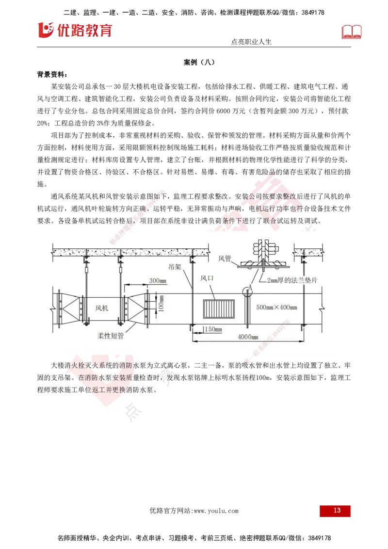 25年一建《机电实务》案例突破讲义打印版_2026年一级建造师_2026年一建机电_2025年一建机电SVIP_04-冲刺串讲✿考点强化✿小灶集训_09-机电《案例突破班》王老师YL_讲义