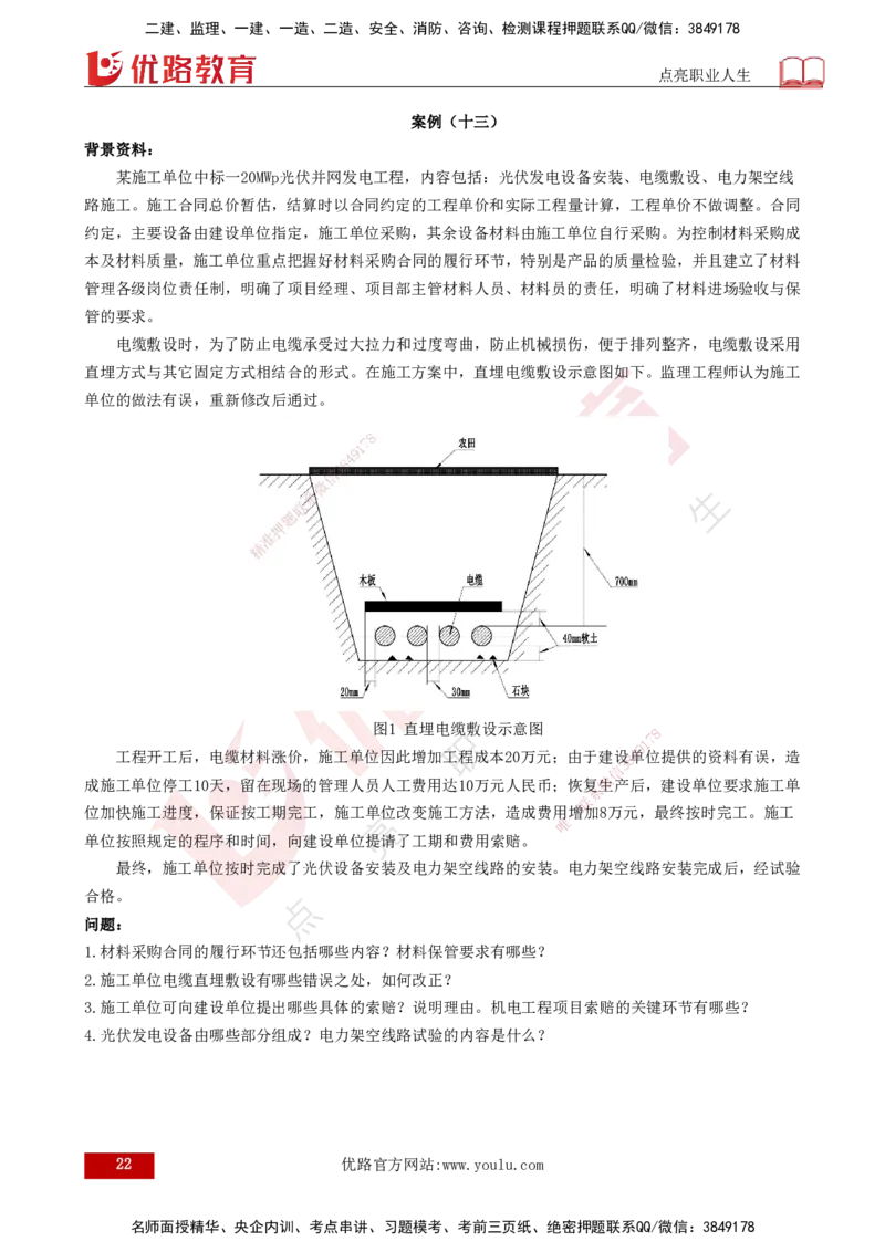 25年一建《机电实务》案例突破讲义打印版_2026年一级建造师_2026年一建机电_2025年一建机电SVIP_04-冲刺串讲✿考点强化✿小灶集训_09-机电《案例突破班》王老师YL_讲义