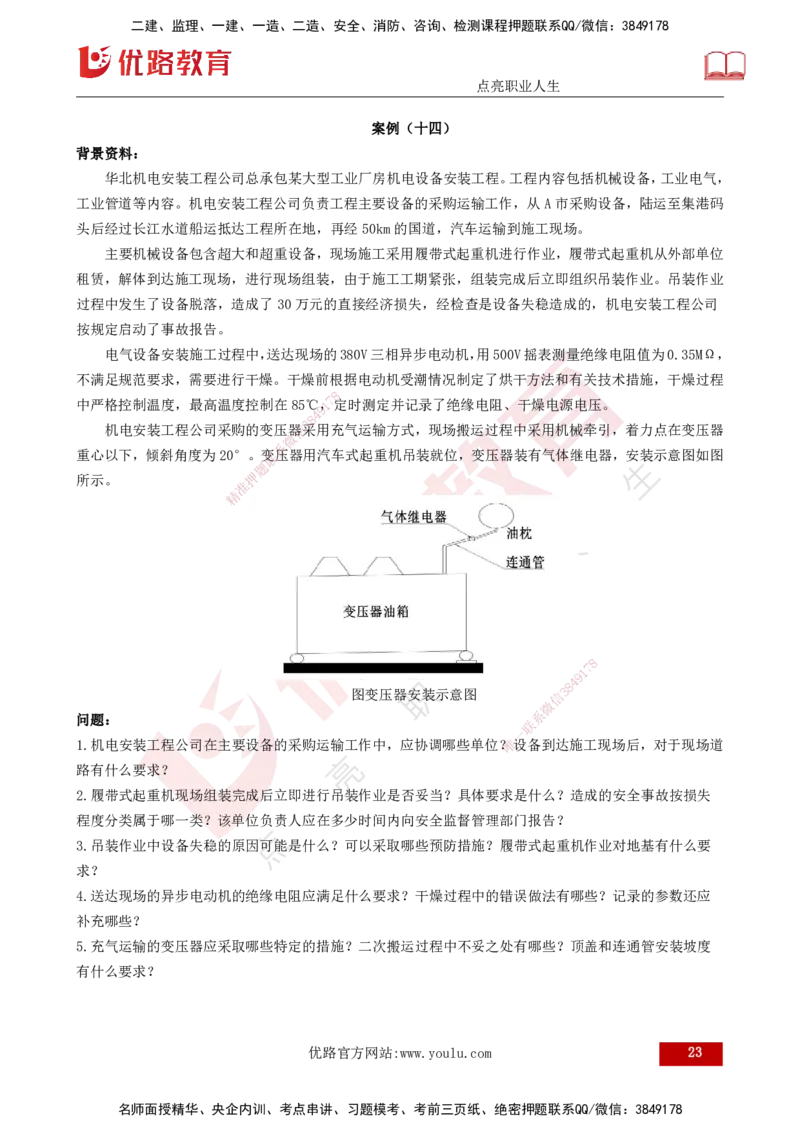25年一建《机电实务》案例突破讲义打印版_2026年一级建造师_2026年一建机电_2025年一建机电SVIP_04-冲刺串讲✿考点强化✿小灶集训_09-机电《案例突破班》王老师YL_讲义