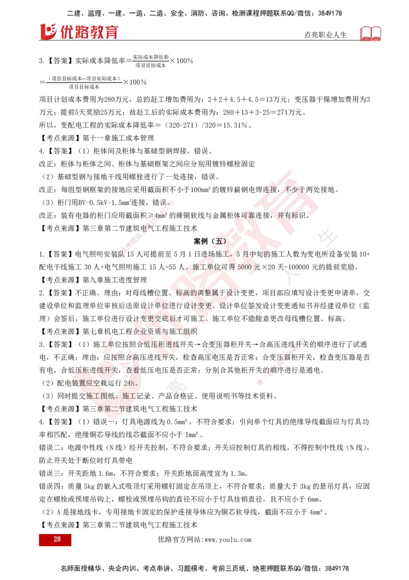 25年一建《机电实务》案例突破讲义打印版_2026年一级建造师_2026年一建机电_2025年一建机电SVIP_04-冲刺串讲✿考点强化✿小灶集训_09-机电《案例突破班》王老师YL_讲义