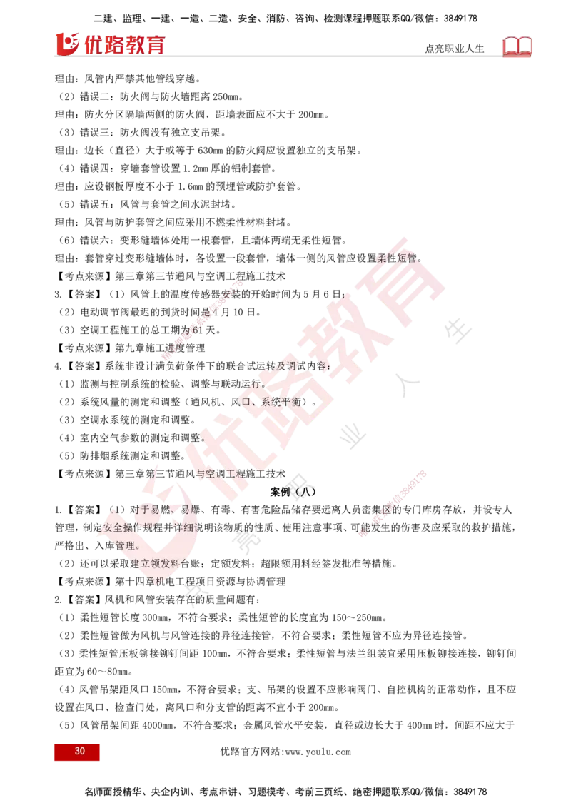 25年一建《机电实务》案例突破讲义打印版_2026年一级建造师_2026年一建机电_2025年一建机电SVIP_04-冲刺串讲✿考点强化✿小灶集训_09-机电《案例突破班》王老师YL_讲义