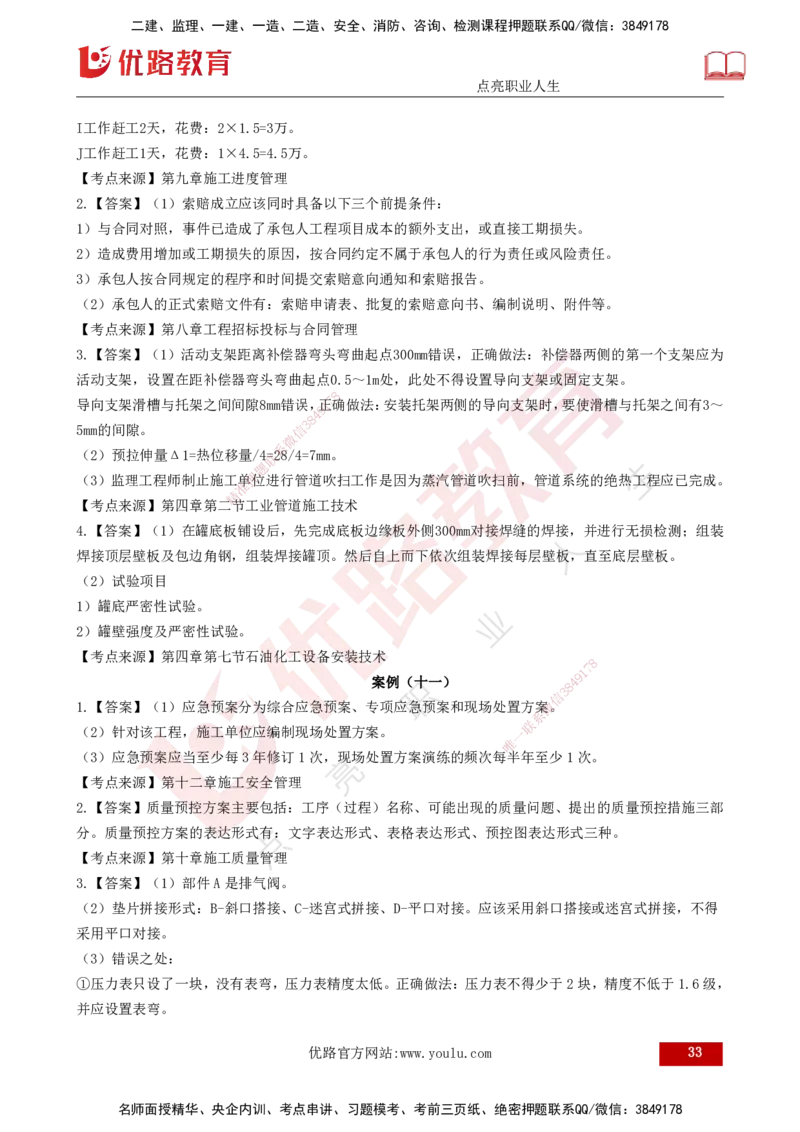 25年一建《机电实务》案例突破讲义打印版_2026年一级建造师_2026年一建机电_2025年一建机电SVIP_04-冲刺串讲✿考点强化✿小灶集训_09-机电《案例突破班》王老师YL_讲义