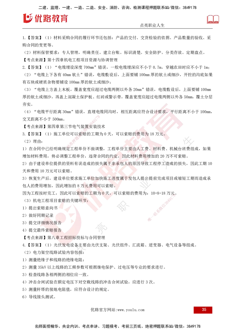 25年一建《机电实务》案例突破讲义打印版_2026年一级建造师_2026年一建机电_2025年一建机电SVIP_04-冲刺串讲✿考点强化✿小灶集训_09-机电《案例突破班》王老师YL_讲义
