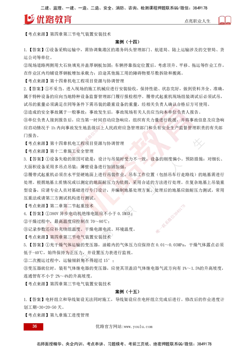 25年一建《机电实务》案例突破讲义打印版_2026年一级建造师_2026年一建机电_2025年一建机电SVIP_04-冲刺串讲✿考点强化✿小灶集训_09-机电《案例突破班》王老师YL_讲义