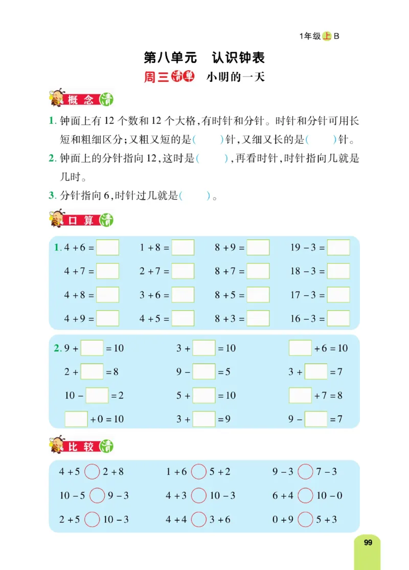 《计算日日清》数学1年级上册（BS）_一年级上下册资料_小学一年级学习资料-25年更新版_1-03、小学一年级数学上册_北师大版_10、电子书籍