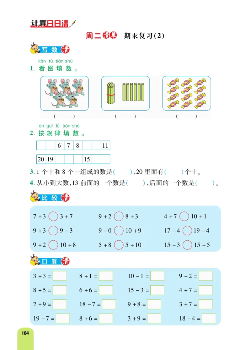 《计算日日清》数学1年级上册（BS）_一年级上下册资料_小学一年级学习资料-25年更新版_1-03、小学一年级数学上册_北师大版_10、电子书籍