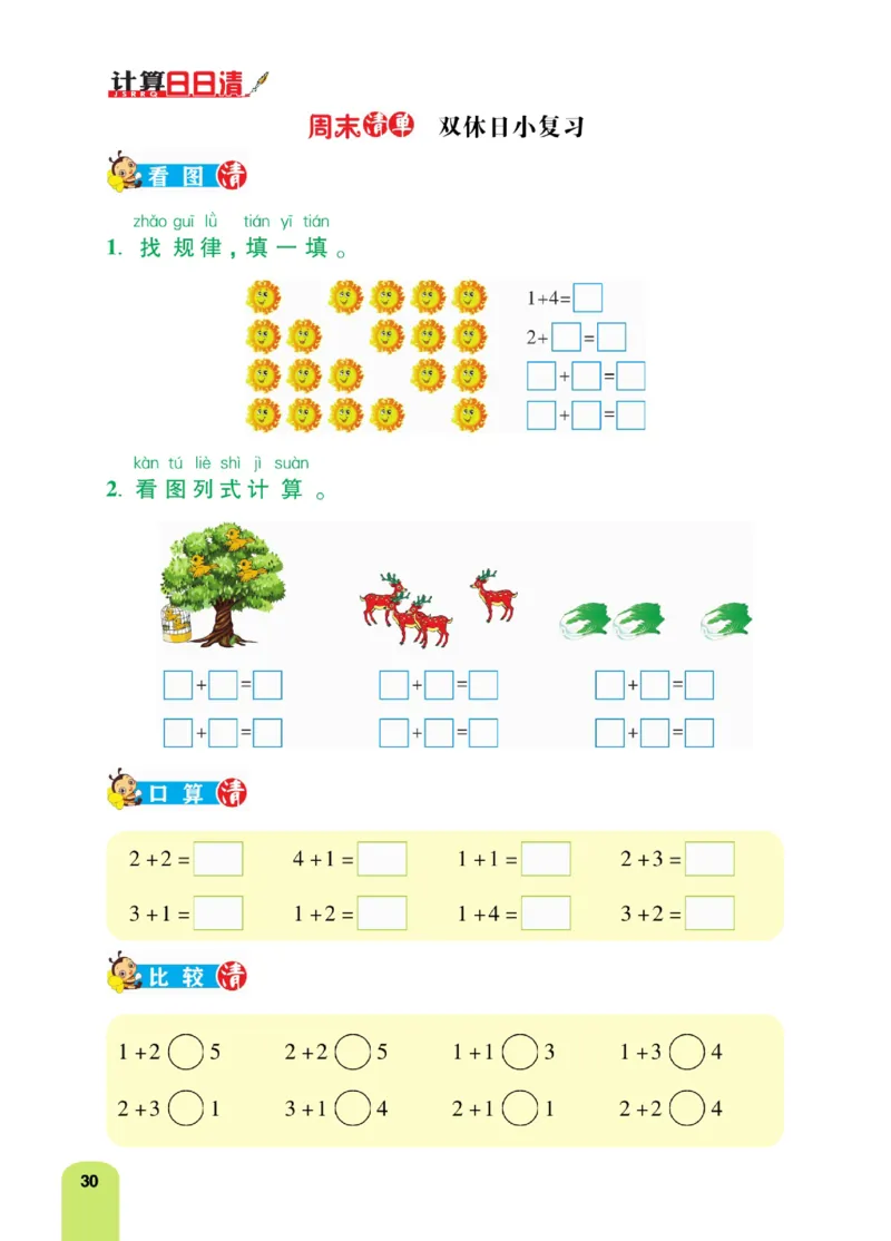 《计算日日清》数学1年级上册（BS）_一年级上下册资料_小学一年级学习资料-25年更新版_1-03、小学一年级数学上册_北师大版_10、电子书籍