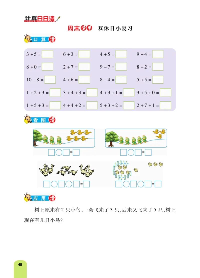 《计算日日清》数学1年级上册（BS）_一年级上下册资料_小学一年级学习资料-25年更新版_1-03、小学一年级数学上册_北师大版_10、电子书籍