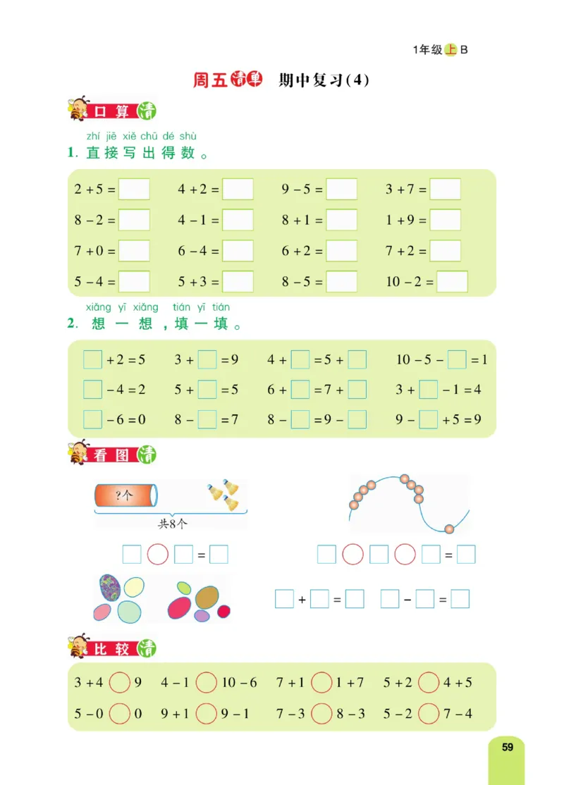 《计算日日清》数学1年级上册（BS）_一年级上下册资料_小学一年级学习资料-25年更新版_1-03、小学一年级数学上册_北师大版_10、电子书籍