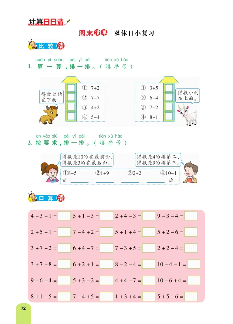 《计算日日清》数学1年级上册（BS）_一年级上下册资料_小学一年级学习资料-25年更新版_1-03、小学一年级数学上册_北师大版_10、电子书籍