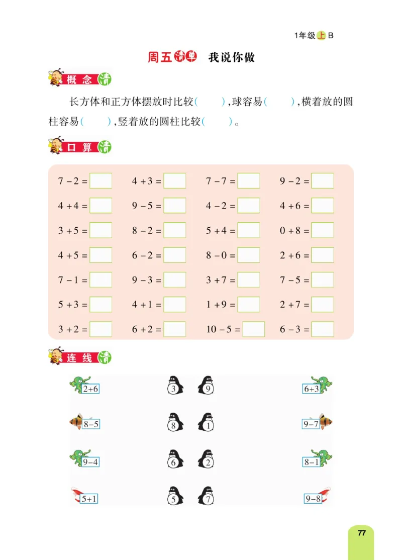 《计算日日清》数学1年级上册（BS）_一年级上下册资料_小学一年级学习资料-25年更新版_1-03、小学一年级数学上册_北师大版_10、电子书籍