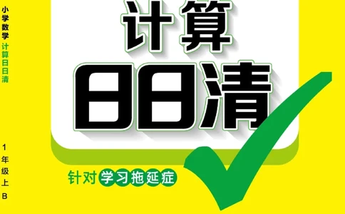 《计算日日清》数学1年级上册（BS）_一年级上下册资料_小学一年级学习资料-25年更新版_1-03、小学一年级数学上册_北师大版_10、电子书籍