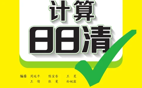 《计算日日清》数学1年级上册（BS）_一年级上下册资料_小学一年级学习资料-25年更新版_1-03、小学一年级数学上册_北师大版_10、电子书籍