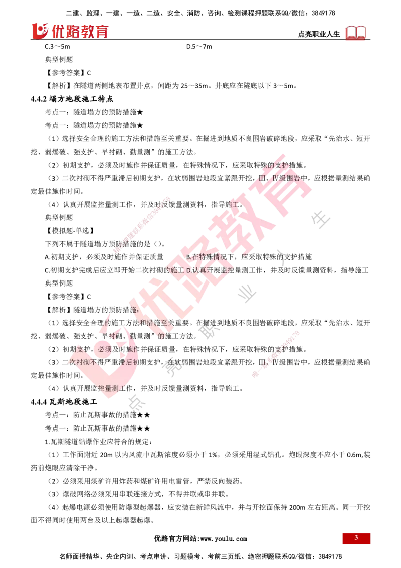 25年一建《公路实务》大V精讲第4章（117~119节）讲义打印版_2026年一级建造师_2026年一建公路_2025年一建公路SVIP_02-基础精讲✿高端面授✿深度强化_04.第4章隧道工程