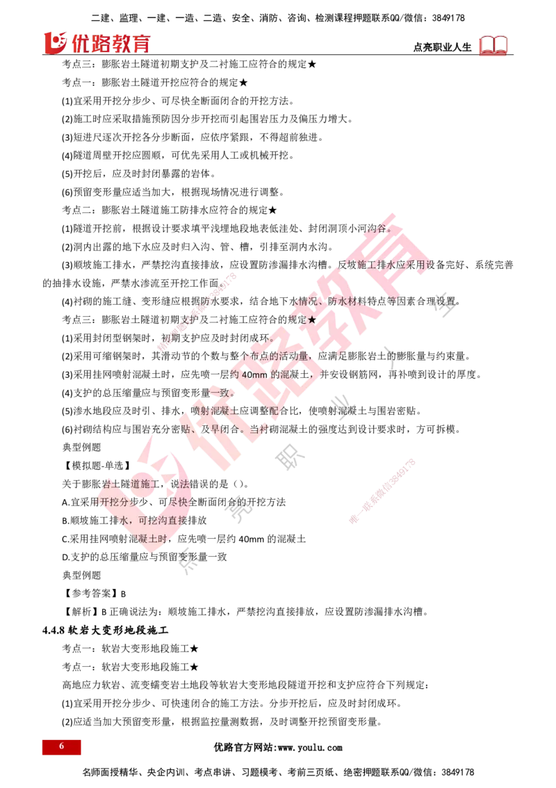 25年一建《公路实务》大V精讲第4章（117~119节）讲义打印版_2026年一级建造师_2026年一建公路_2025年一建公路SVIP_02-基础精讲✿高端面授✿深度强化_04.第4章隧道工程