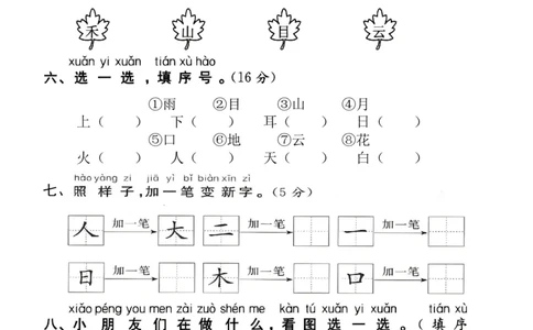 一年级上册语文第一单元拔尖检测卷1-3_一年级上下册资料_一年级上册小红书同款资料_语文
