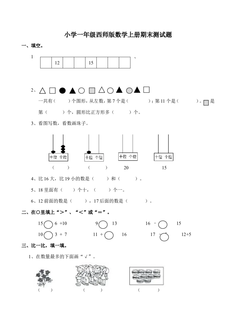 一（上）西师版数学期末真题模拟卷.3_一年级上下册资料_小学一年级学习资料-25年更新版_1-03、小学一年级数学上册_西师版_06、期末试卷_一（上）西师版数学期末真题测试卷
