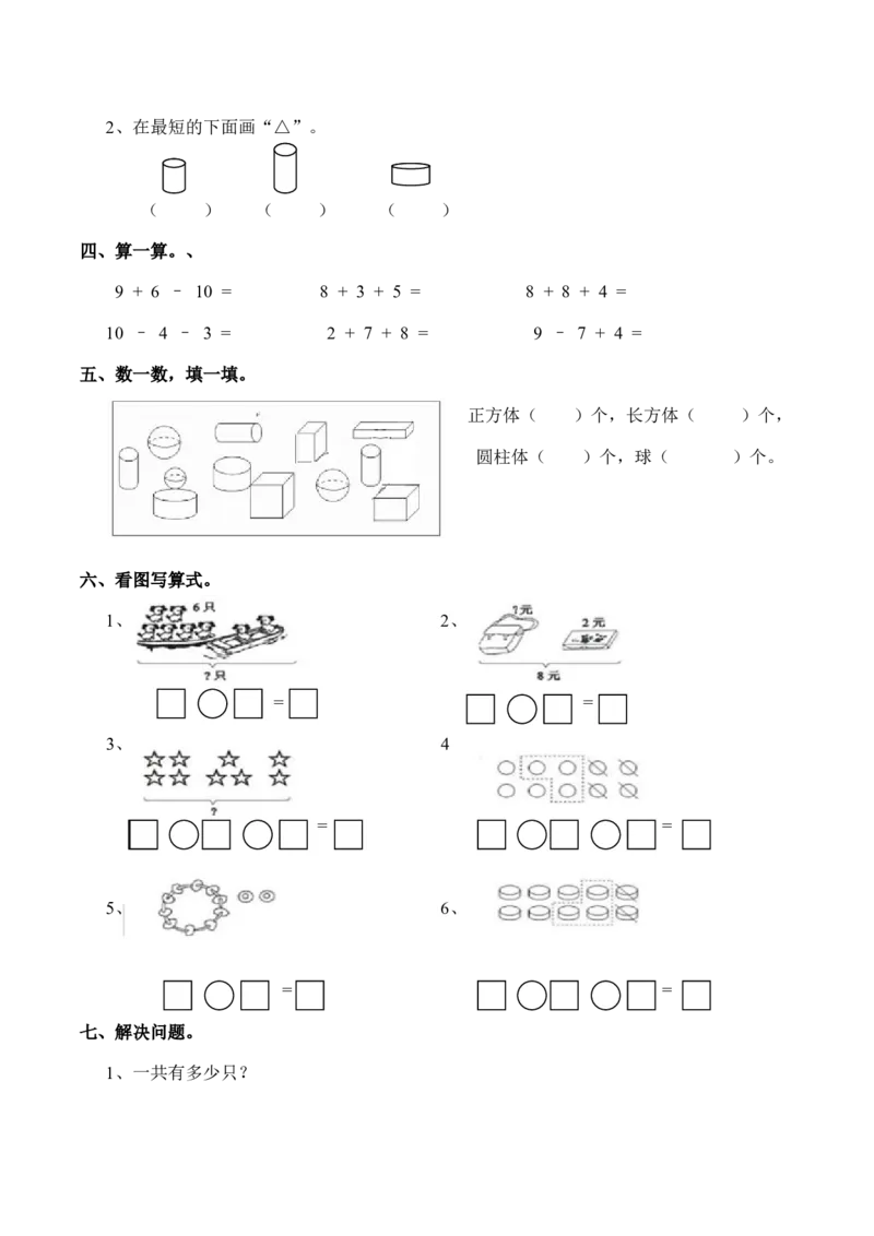 一（上）西师版数学期末真题模拟卷.3_一年级上下册资料_小学一年级学习资料-25年更新版_1-03、小学一年级数学上册_西师版_06、期末试卷_一（上）西师版数学期末真题测试卷