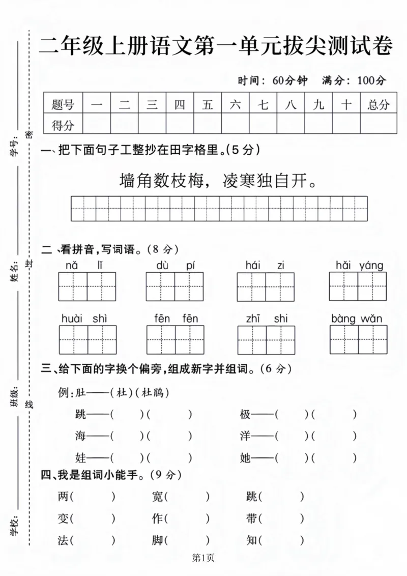 二上语文第一单元拔尖测试卷(1)_一年级上下册资料_一年级上册小红书同款资料_一年级上册资料