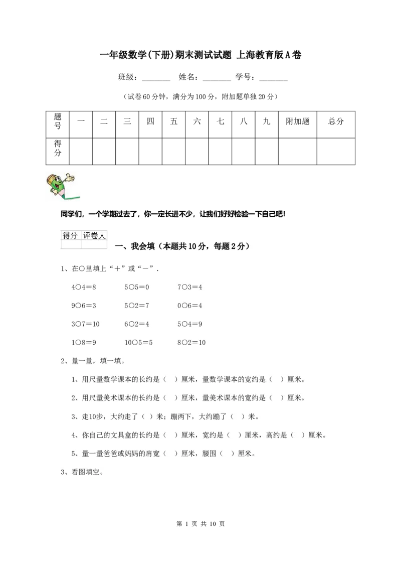 一年级上海数学(下册)期末测试试题_一年级上下册资料_小学一年级学习资料-25年更新版_1-04、小学一年级数学下册_1-4-2、练习题、作业、试题、试卷_沪教版_期末测试卷