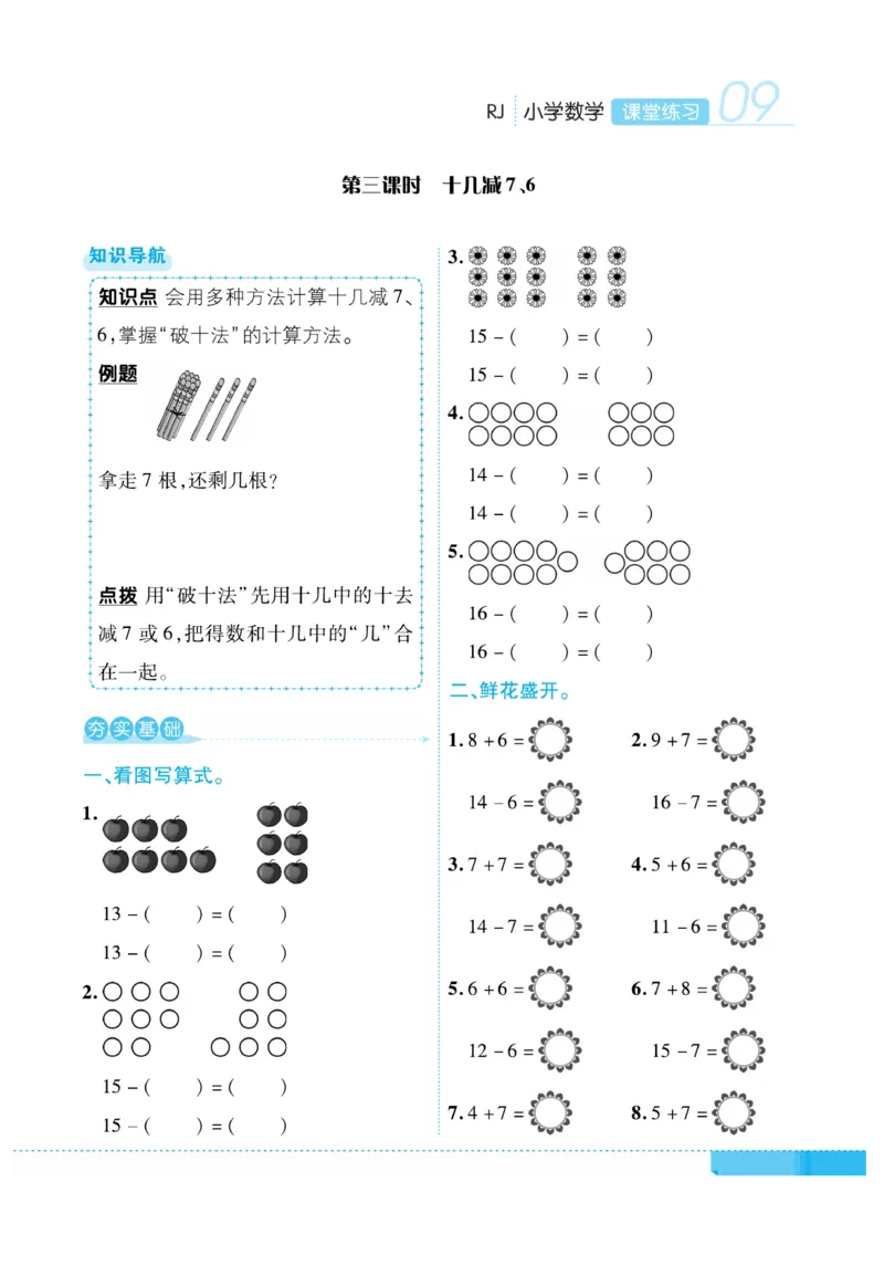 《课堂练习&middot;久为》数学1年级下册（RJ）_一年级上下册资料_小学一年级学习资料-25年更新版_1-04、小学一年级数学下册_1-4-2、练习题、作业、试题、试卷_人教版_电子册