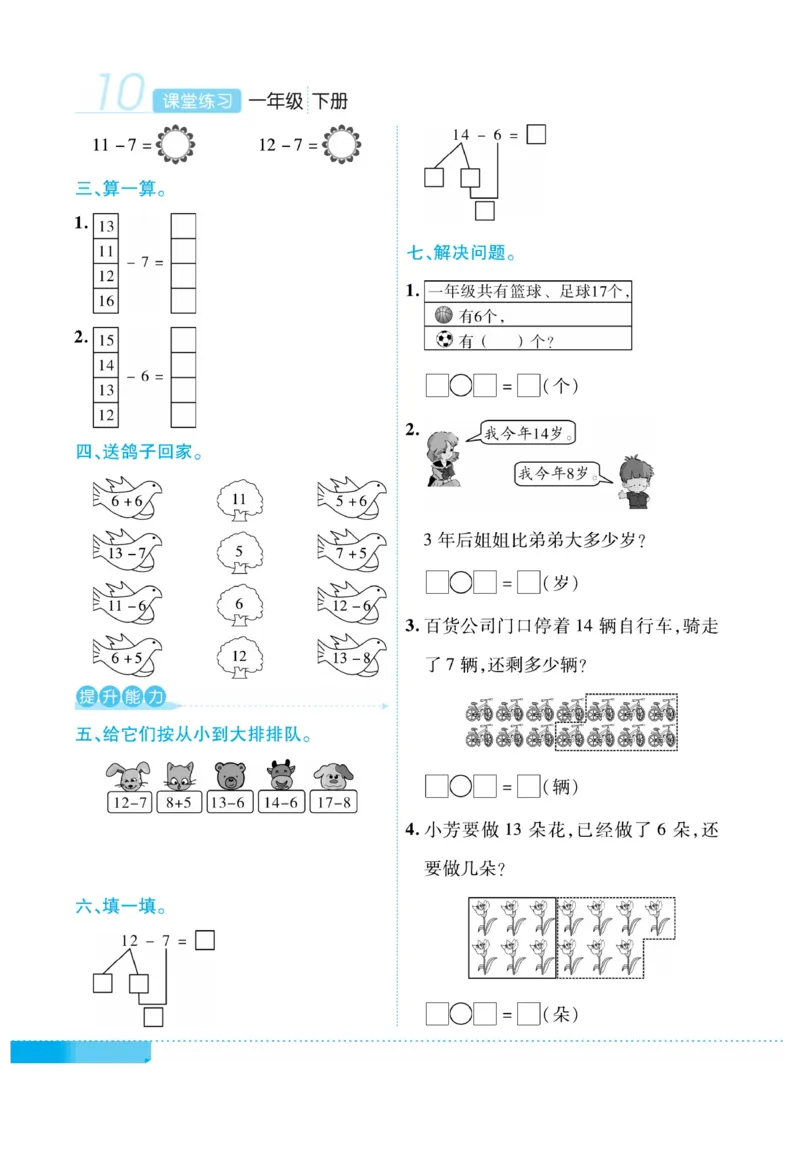 《课堂练习&middot;久为》数学1年级下册（RJ）_一年级上下册资料_小学一年级学习资料-25年更新版_1-04、小学一年级数学下册_1-4-2、练习题、作业、试题、试卷_人教版_电子册