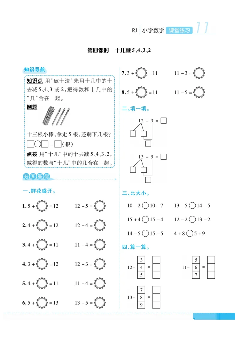 《课堂练习&middot;久为》数学1年级下册（RJ）_一年级上下册资料_小学一年级学习资料-25年更新版_1-04、小学一年级数学下册_1-4-2、练习题、作业、试题、试卷_人教版_电子册
