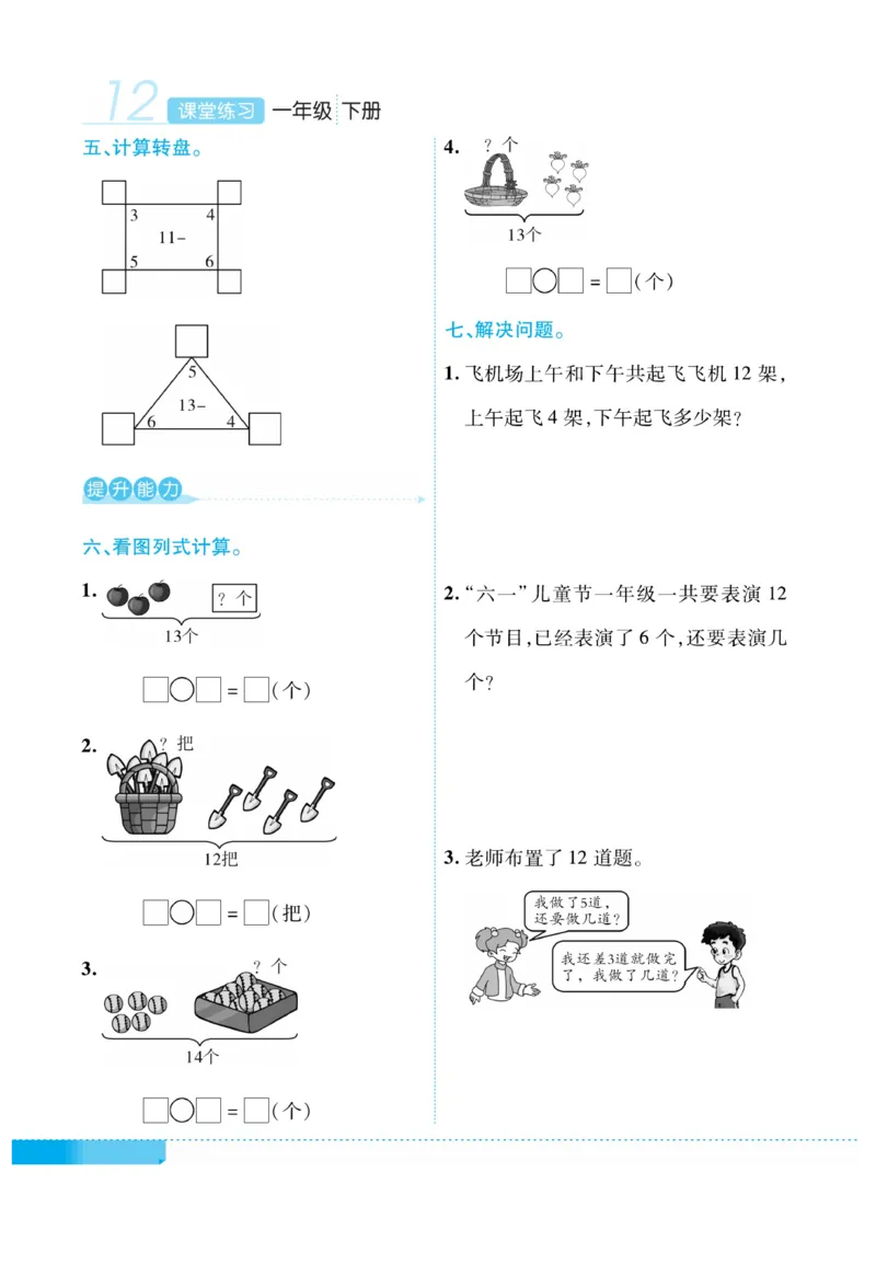 《课堂练习&middot;久为》数学1年级下册（RJ）_一年级上下册资料_小学一年级学习资料-25年更新版_1-04、小学一年级数学下册_1-4-2、练习题、作业、试题、试卷_人教版_电子册