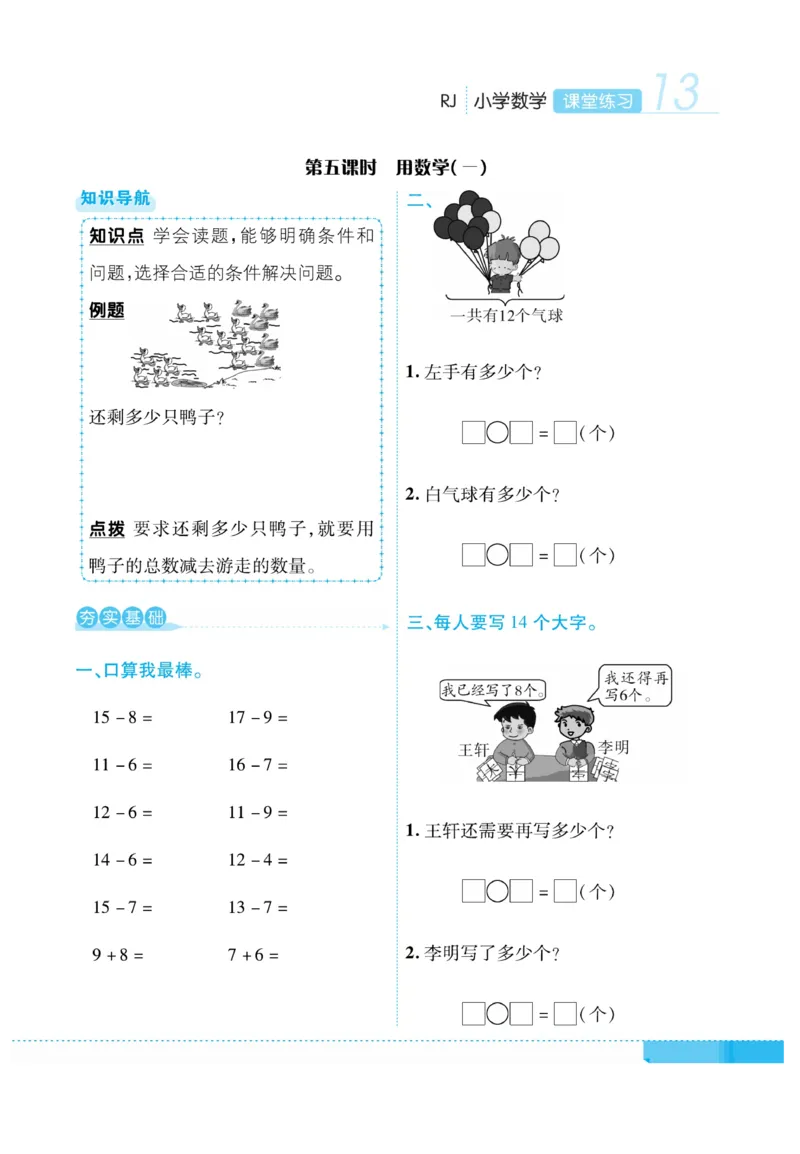 《课堂练习&middot;久为》数学1年级下册（RJ）_一年级上下册资料_小学一年级学习资料-25年更新版_1-04、小学一年级数学下册_1-4-2、练习题、作业、试题、试卷_人教版_电子册