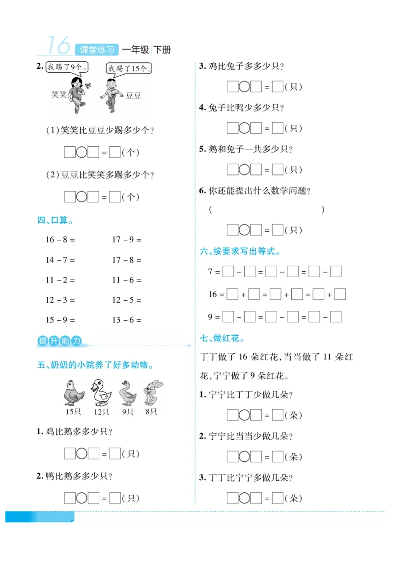 《课堂练习&middot;久为》数学1年级下册（RJ）_一年级上下册资料_小学一年级学习资料-25年更新版_1-04、小学一年级数学下册_1-4-2、练习题、作业、试题、试卷_人教版_电子册