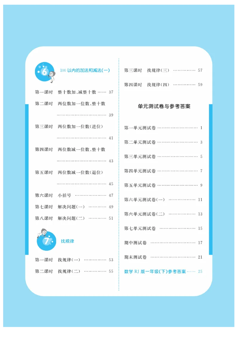 《课堂练习&middot;久为》数学1年级下册（RJ）_一年级上下册资料_小学一年级学习资料-25年更新版_1-04、小学一年级数学下册_1-4-2、练习题、作业、试题、试卷_人教版_电子册