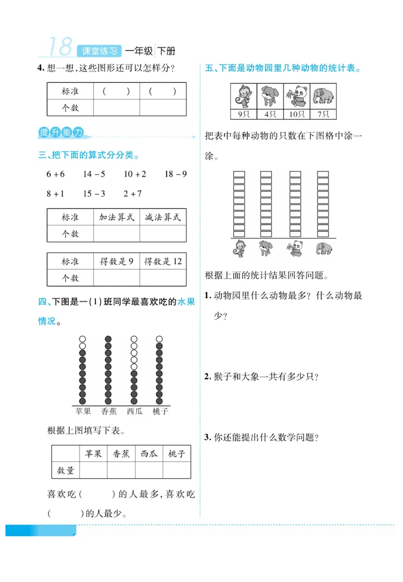 《课堂练习&middot;久为》数学1年级下册（RJ）_一年级上下册资料_小学一年级学习资料-25年更新版_1-04、小学一年级数学下册_1-4-2、练习题、作业、试题、试卷_人教版_电子册