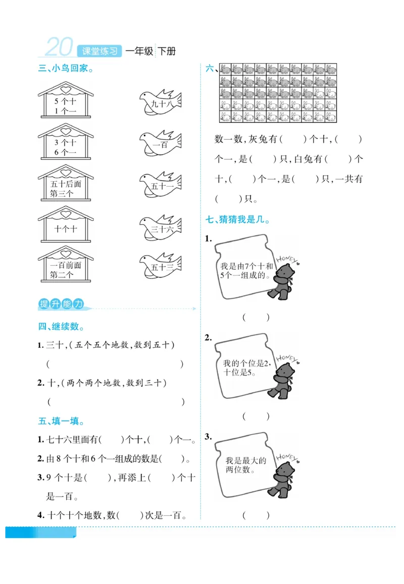 《课堂练习&middot;久为》数学1年级下册（RJ）_一年级上下册资料_小学一年级学习资料-25年更新版_1-04、小学一年级数学下册_1-4-2、练习题、作业、试题、试卷_人教版_电子册