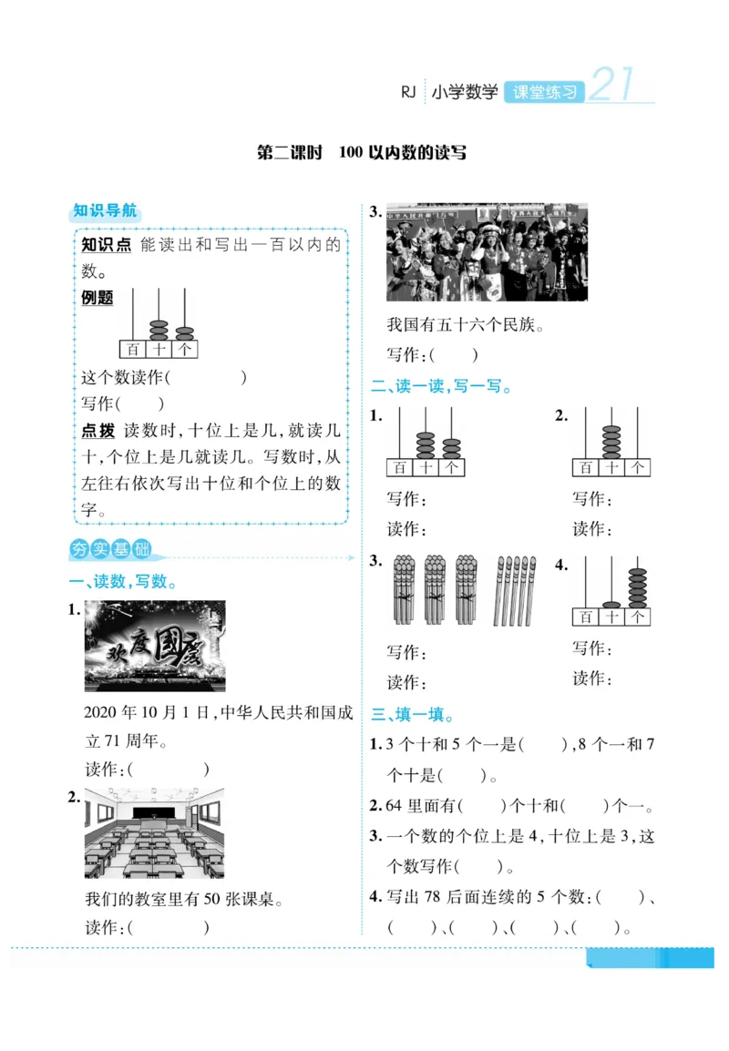 《课堂练习&middot;久为》数学1年级下册（RJ）_一年级上下册资料_小学一年级学习资料-25年更新版_1-04、小学一年级数学下册_1-4-2、练习题、作业、试题、试卷_人教版_电子册