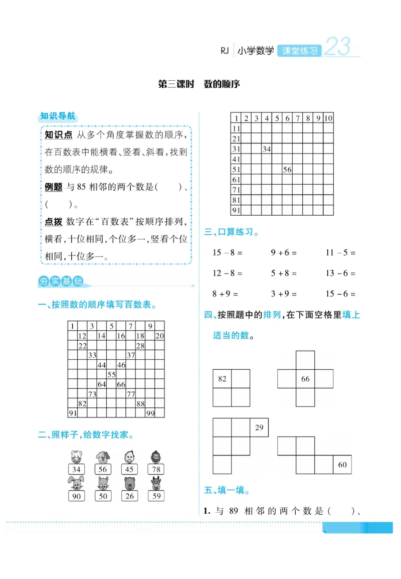 《课堂练习&middot;久为》数学1年级下册（RJ）_一年级上下册资料_小学一年级学习资料-25年更新版_1-04、小学一年级数学下册_1-4-2、练习题、作业、试题、试卷_人教版_电子册