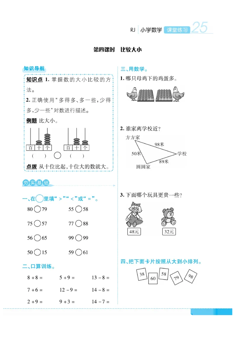 《课堂练习&middot;久为》数学1年级下册（RJ）_一年级上下册资料_小学一年级学习资料-25年更新版_1-04、小学一年级数学下册_1-4-2、练习题、作业、试题、试卷_人教版_电子册