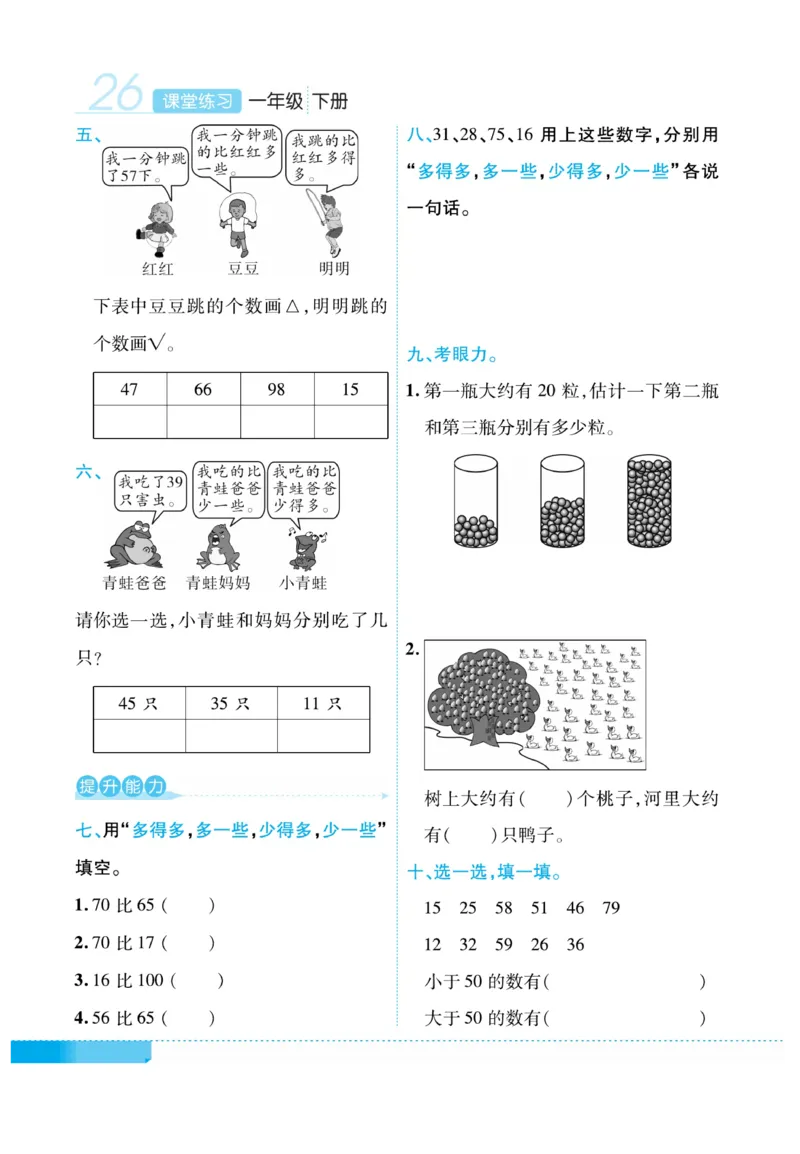 《课堂练习&middot;久为》数学1年级下册（RJ）_一年级上下册资料_小学一年级学习资料-25年更新版_1-04、小学一年级数学下册_1-4-2、练习题、作业、试题、试卷_人教版_电子册