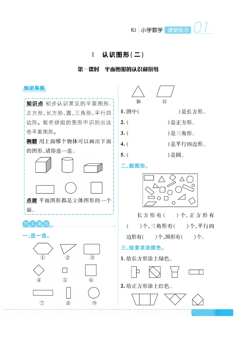 《课堂练习&middot;久为》数学1年级下册（RJ）_一年级上下册资料_小学一年级学习资料-25年更新版_1-04、小学一年级数学下册_1-4-2、练习题、作业、试题、试卷_人教版_电子册