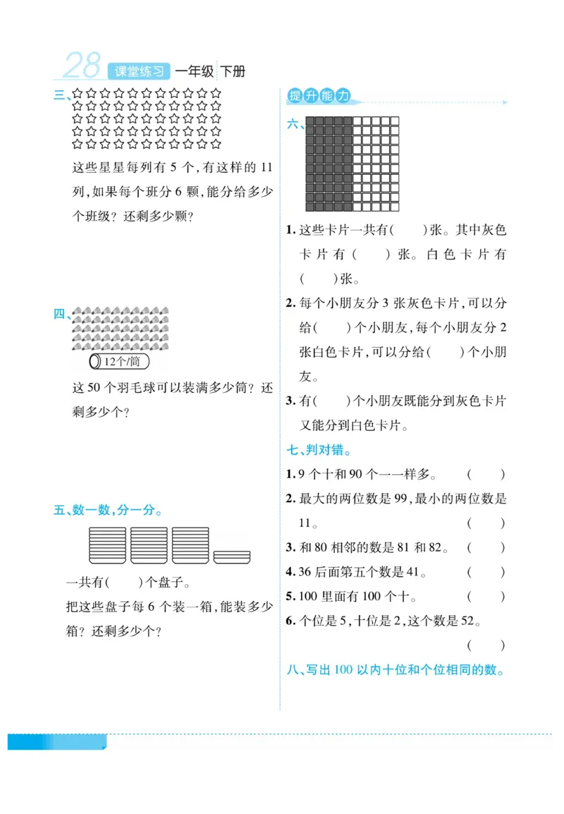 《课堂练习&middot;久为》数学1年级下册（RJ）_一年级上下册资料_小学一年级学习资料-25年更新版_1-04、小学一年级数学下册_1-4-2、练习题、作业、试题、试卷_人教版_电子册