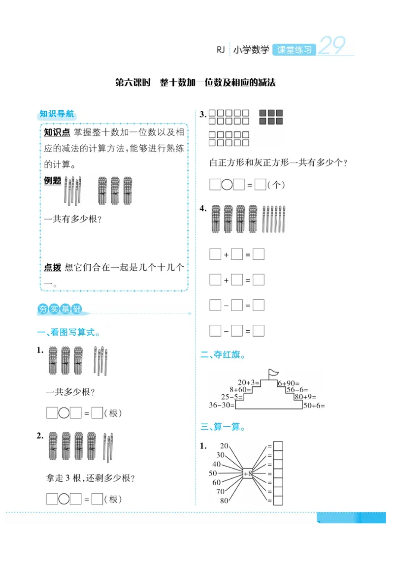 《课堂练习&middot;久为》数学1年级下册（RJ）_一年级上下册资料_小学一年级学习资料-25年更新版_1-04、小学一年级数学下册_1-4-2、练习题、作业、试题、试卷_人教版_电子册