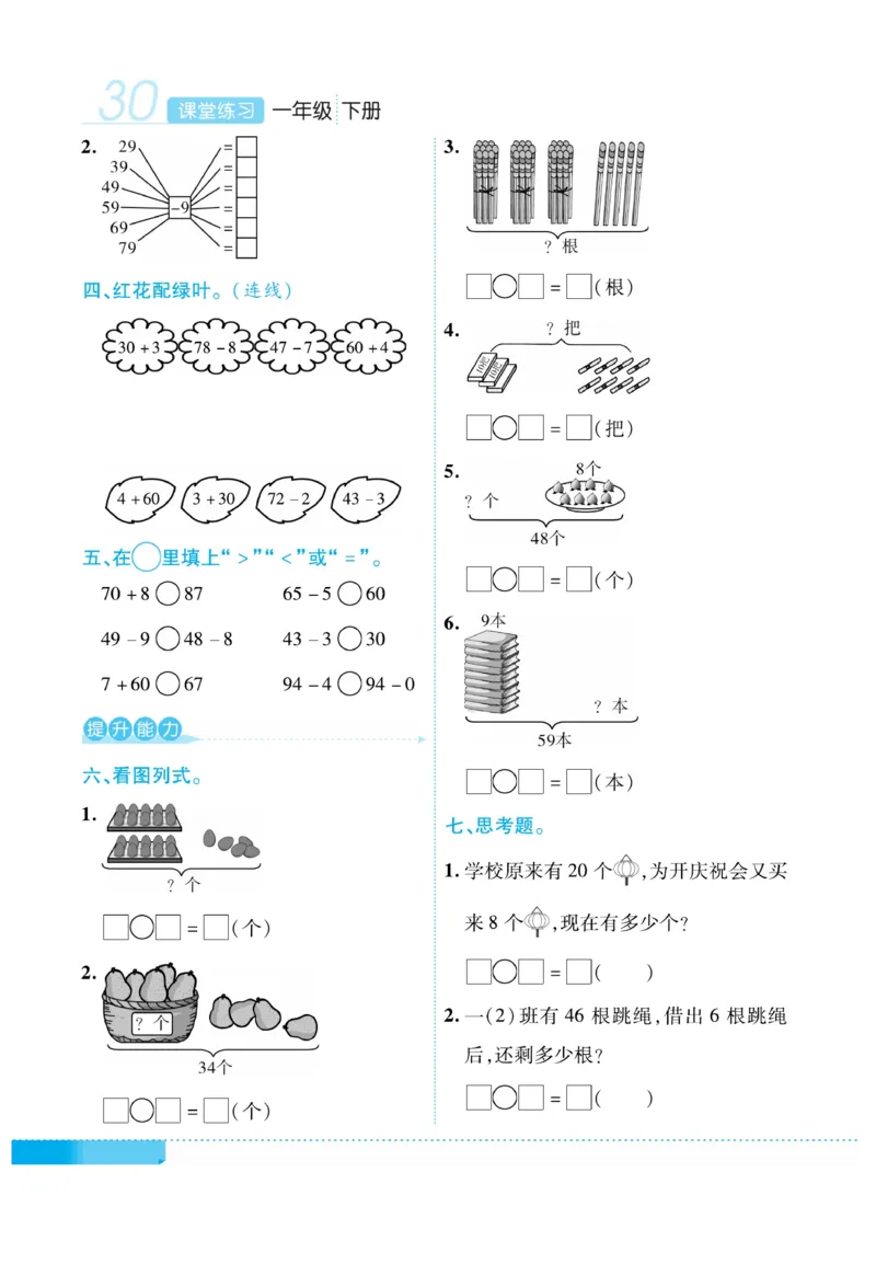 《课堂练习&middot;久为》数学1年级下册（RJ）_一年级上下册资料_小学一年级学习资料-25年更新版_1-04、小学一年级数学下册_1-4-2、练习题、作业、试题、试卷_人教版_电子册