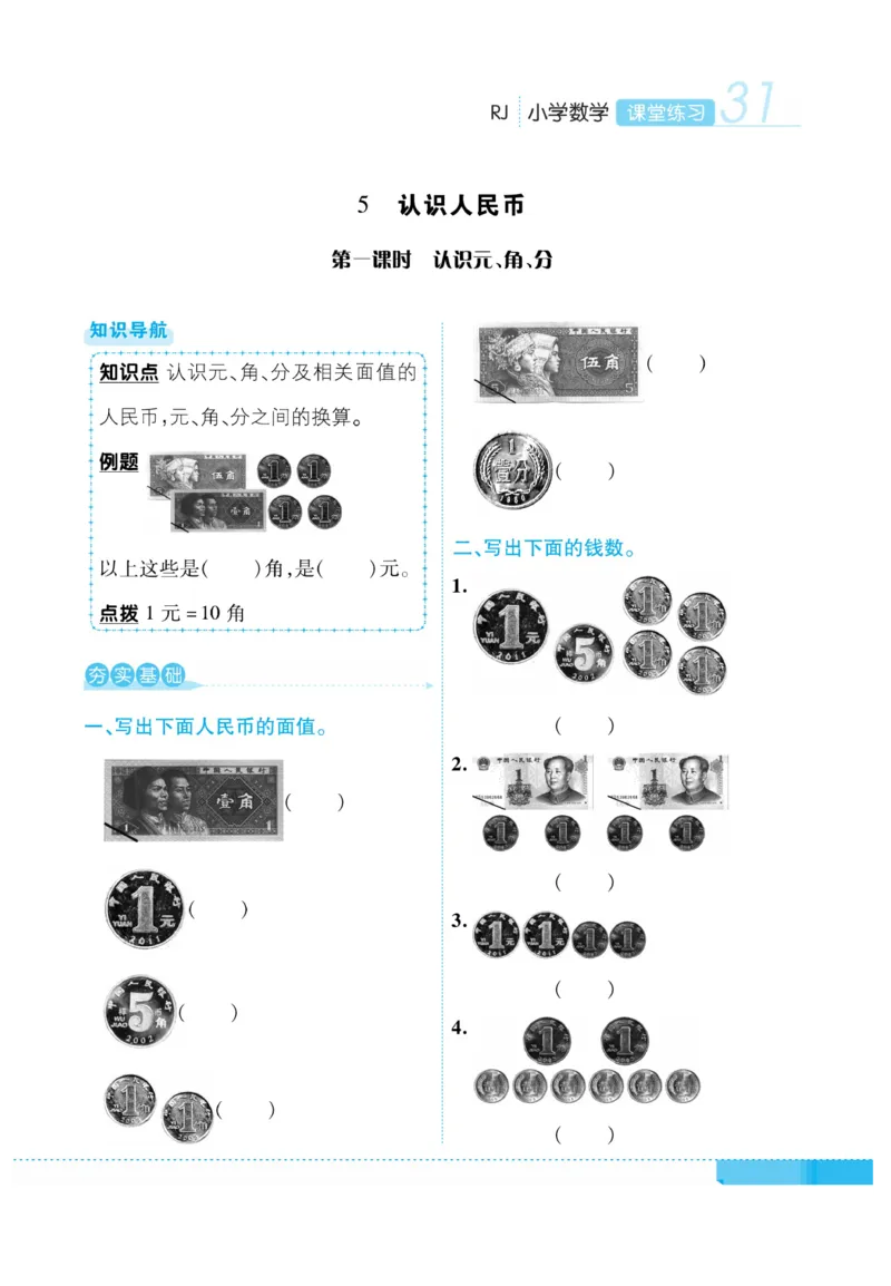 《课堂练习&middot;久为》数学1年级下册（RJ）_一年级上下册资料_小学一年级学习资料-25年更新版_1-04、小学一年级数学下册_1-4-2、练习题、作业、试题、试卷_人教版_电子册