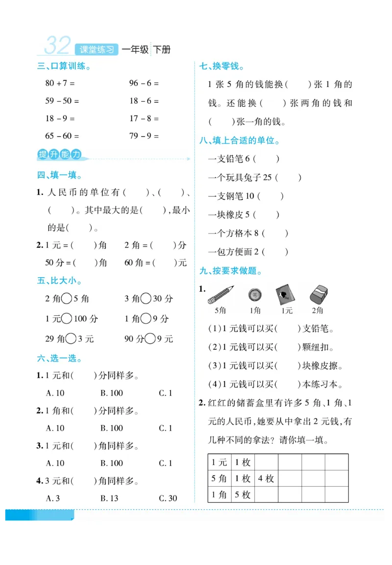 《课堂练习&middot;久为》数学1年级下册（RJ）_一年级上下册资料_小学一年级学习资料-25年更新版_1-04、小学一年级数学下册_1-4-2、练习题、作业、试题、试卷_人教版_电子册