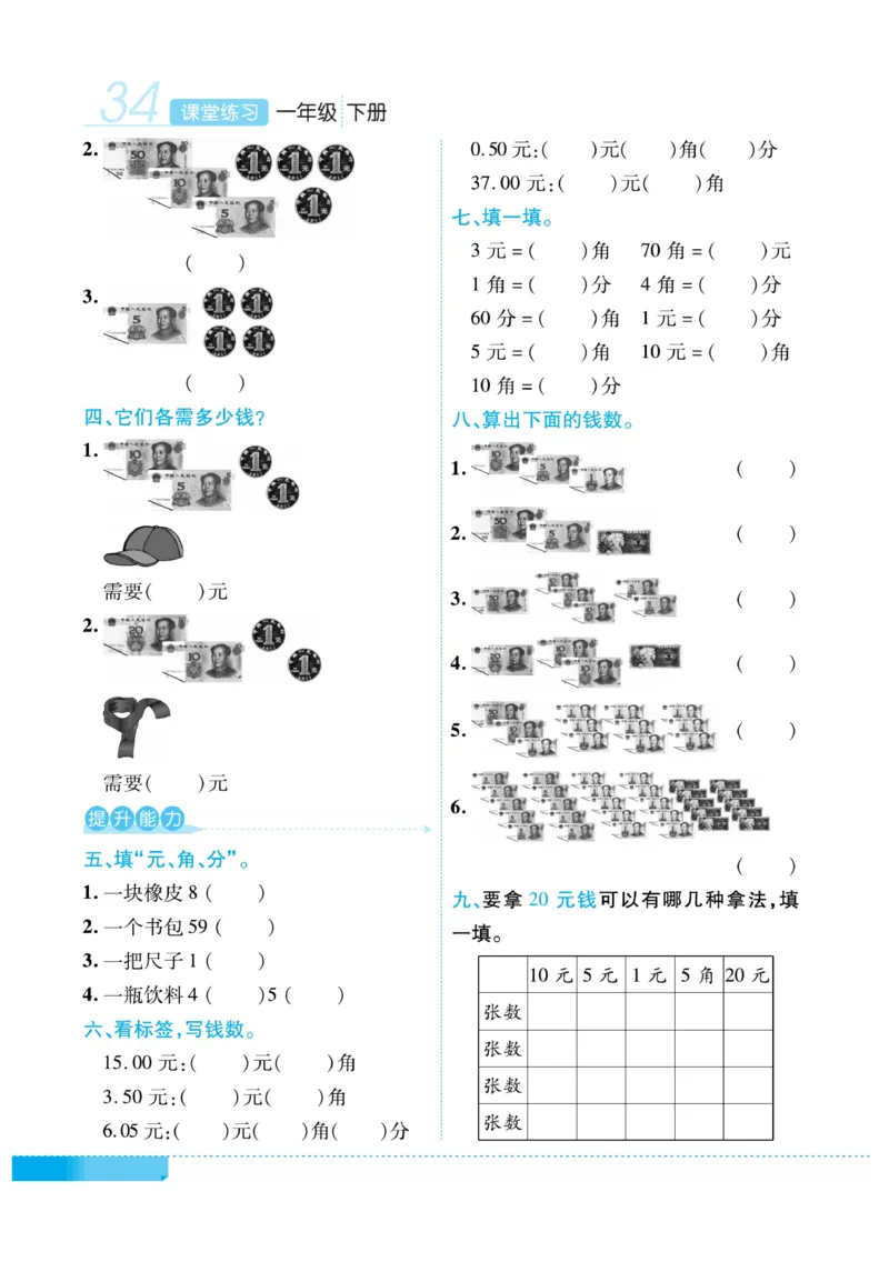 《课堂练习&middot;久为》数学1年级下册（RJ）_一年级上下册资料_小学一年级学习资料-25年更新版_1-04、小学一年级数学下册_1-4-2、练习题、作业、试题、试卷_人教版_电子册