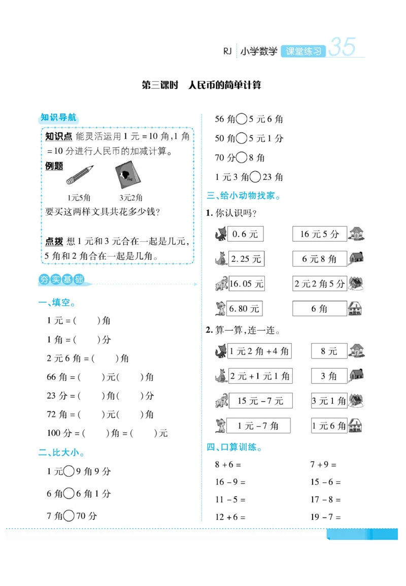 《课堂练习&middot;久为》数学1年级下册（RJ）_一年级上下册资料_小学一年级学习资料-25年更新版_1-04、小学一年级数学下册_1-4-2、练习题、作业、试题、试卷_人教版_电子册