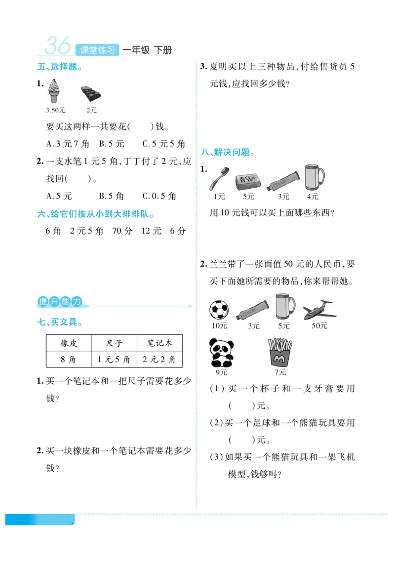 《课堂练习&middot;久为》数学1年级下册（RJ）_一年级上下册资料_小学一年级学习资料-25年更新版_1-04、小学一年级数学下册_1-4-2、练习题、作业、试题、试卷_人教版_电子册